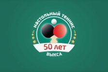 выкса.рф, Настольному теннису в Выксе — 50 лет